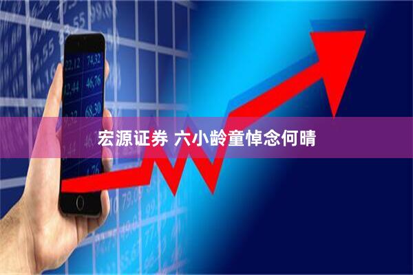 宏源证券 六小龄童悼念何晴